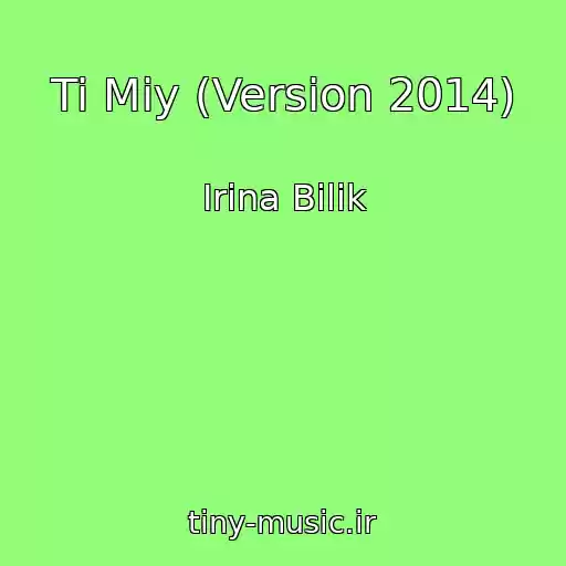 کاور آهنگ Ti Mіy (Version 2014) از Іrina Bіlik