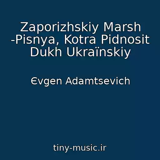 کاور آهنگ Zaporіzhskiy Marsh -Pіsnya, Kotra Pіdnosit Dukh Ukraїnskiy از Єvgen Adamtsevich