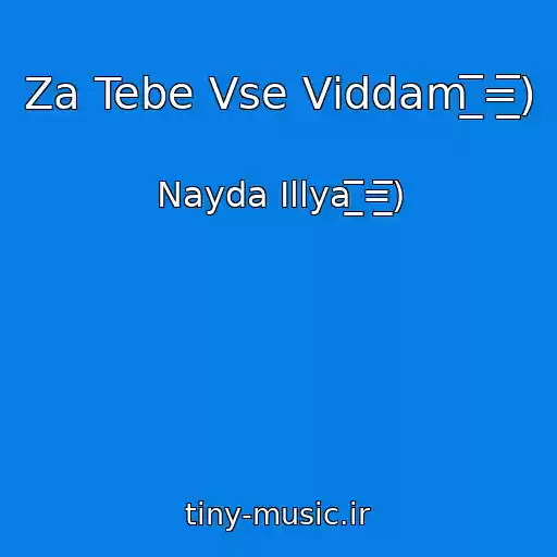کاور آهنگ Za Tebe Vse Vіddam ̲̲̲̅̅̅̅̅̅=̲̲̲̅̅̅̅̅̅) از Nayda Іllya ̲̲̲̅̅̅̅̅̅=̲̲̲̅̅̅̅̅̅)