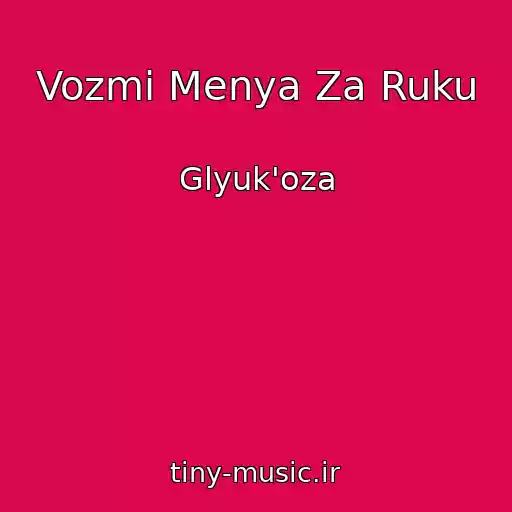 کاور آهنگ Vozmi Menya Za Ruku از Glyuk'oza