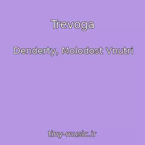 کاور آهنگ Trevoga از Denderty, Molodost Vnutri