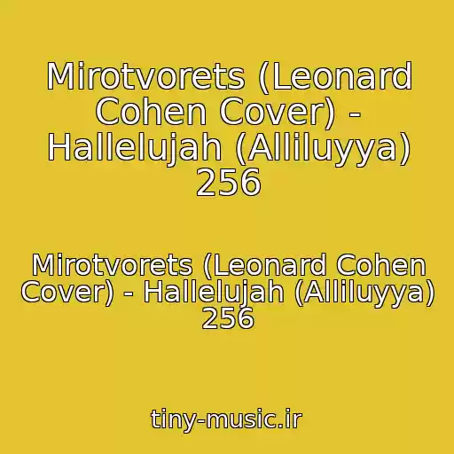 کاور آهنگ Mirotvorets (Leonard Cohen Cover) - Hallelujah (Alliluyya) 256 از Mirotvorets (Leonard Cohen Cover) - Hallelujah (Alliluyya) 256