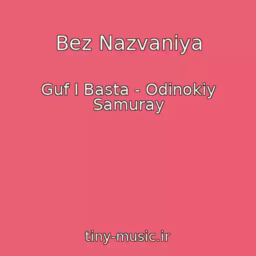 کاور آهنگ Bez Nazvaniya از Guf I Basta - Odinokiy Samuray