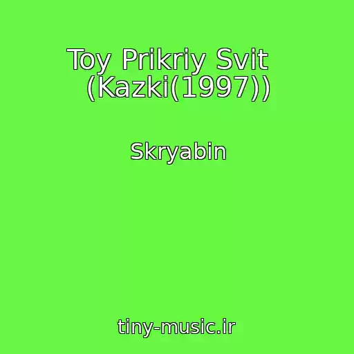 کاور آهنگ Toy Prikriy Svіt   (Kazki(1997)) از Skryabіn