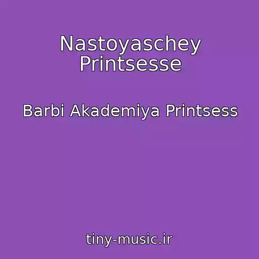 کاور آهنگ Nastoyaschey Printsesse از Barbi Akademiya Printsess