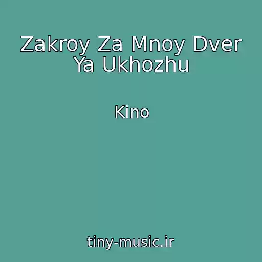 کاور آهنگ Zakroy Za Mnoy Dver Ya Ukhozhu از Kino