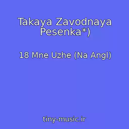کاور آهنگ Takaya Zavodnaya Pesenka*) از 18 Mne Uzhe (Na Angl)
