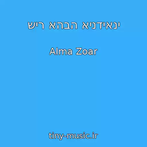 کاور آهنگ שיר אהבה אינדיאני از Alma Zoar