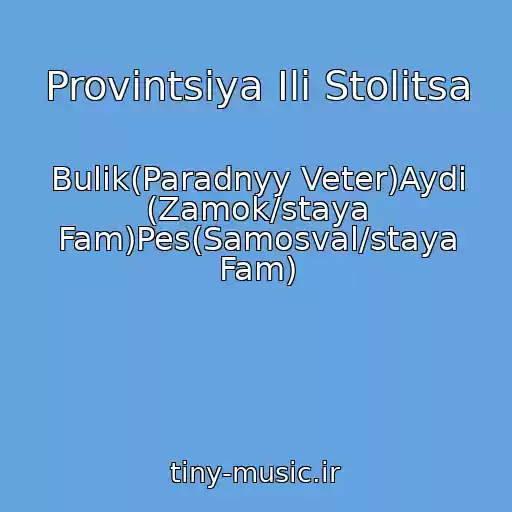 کاور آهنگ Provintsiya Ili Stolitsa از Bulik(Paradnyy Veter)Aydi (Zamok/staya Fam)Pes(Samosval/staya Fam)