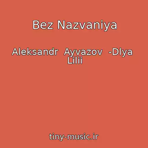کاور آهنگ Bez Nazvaniya از Aleksandr  Ayvazov  -Dlya  Lilii
