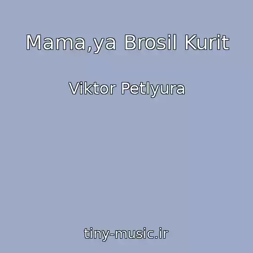 کاور آهنگ Mama,ya Brosil Kurit از Viktor Petlyura