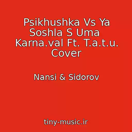 کاور آهنگ Psikhushka Vs Ya Soshla S Uma  Karna.val Ft. T.a.t.u. Cover از Nansi & Sidorov