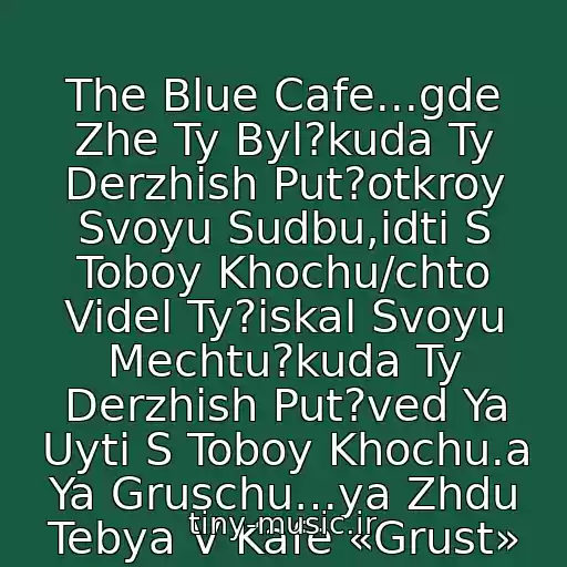 کاور آهنگ The Blue Cafe...gde Zhe Ty Byl?kuda Ty Derzhish Put?otkroy Svoyu Sudbu,idti S Toboy Khochu/chto Videl Ty?iskal Svoyu Mechtu?kuda Ty Derzhish Put?ved Ya Uyti S Toboy Khochu.a Ya Gruschu…ya Zhdu Tebya V Kafe «Grust» از Chris Rea
