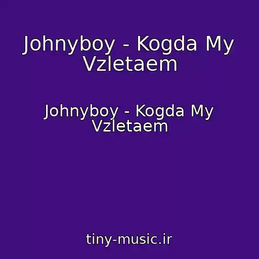 کاور آهنگ Johnyboy - Kogda My Vzletaem از Johnyboy - Kogda My Vzletaem
