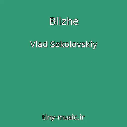کاور آهنگ Blizhe از Vlad Sokolovskiy