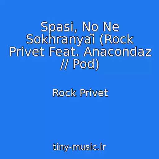 کاور آهنگ Spasi, No Ne Sokhranyaĭ (Rock Privet Feat. Anacondaz // Pod) از Rock Privet
