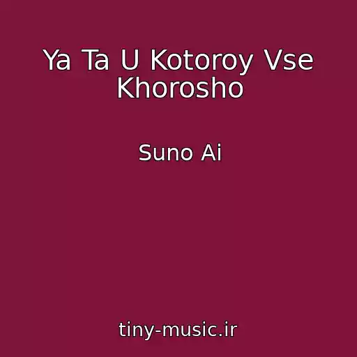 کاور آهنگ Ya Ta U Kotoroy Vse Khorosho از Suno Ai