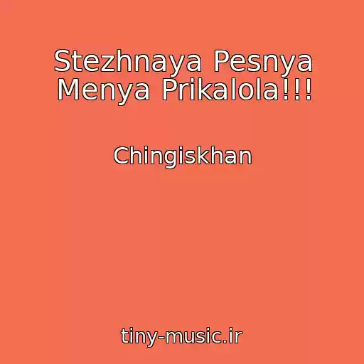 کاور آهنگ Stezhnaya Pesnya Menya Prikalola!!! از Chingiskhan