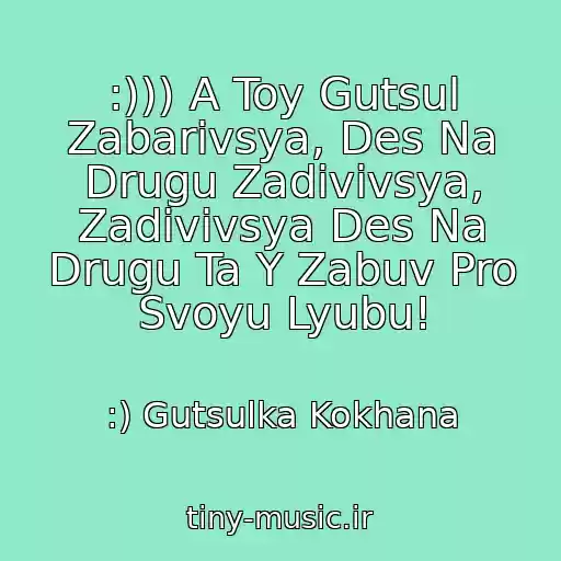 کاور آهنگ :))) A Toy Gutsul Zabarivsya, Des Na Drugu Zadivivsya, Zadivivsya Des Na Drugu Ta Y Zabuv Pro Svoyu Lyubu! از :) Gutsulka Kokhana