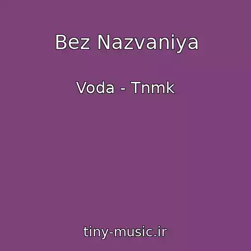 کاور آهنگ Bez Nazvaniya از Voda - Tnmk