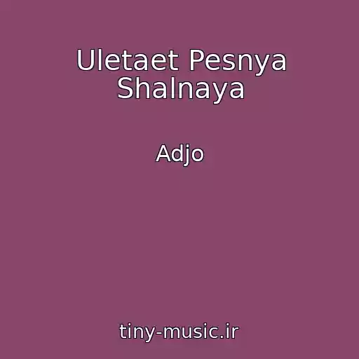 کاور آهنگ Uletaet Pesnya Shalnaya از Adjo