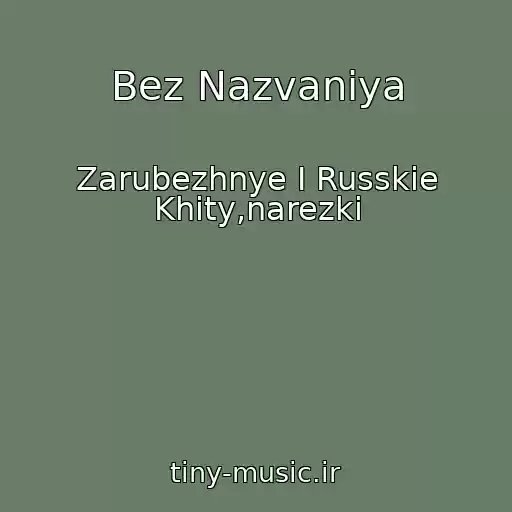 کاور آهنگ Bez Nazvaniya از Zarubezhnye I Russkie Khity,narezki