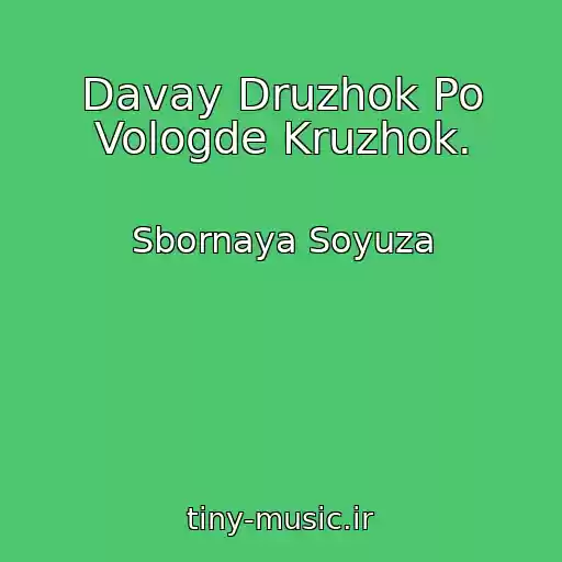 کاور آهنگ Davay Druzhok Po Vologde Kruzhok. از Sbornaya Soyuza