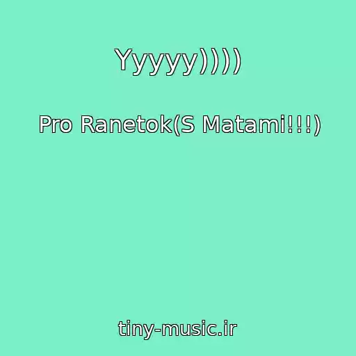 کاور آهنگ Yyyyy)))) از Pro Ranetok(S Matami!!!)