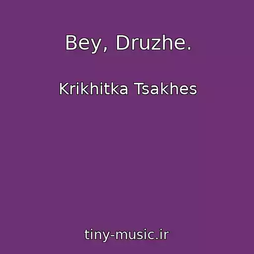 کاور آهنگ Bey, Druzhe. از Krikhіtka Tsakhes