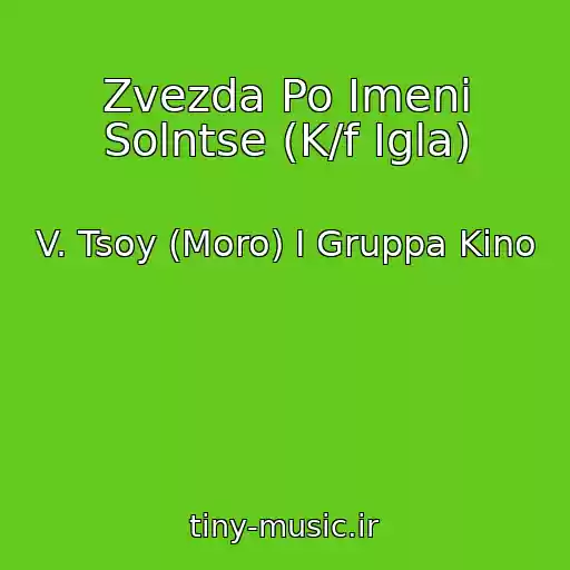 کاور آهنگ Zvezda Po Imeni Solntse (K/f Igla) از V. Tsoy (Moro) I Gruppa Kino