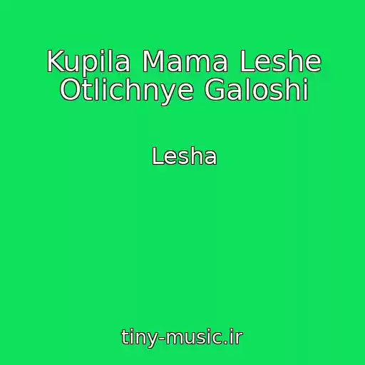 کاور آهنگ Kupila Mama Leshe Otlichnye Galoshi از Lesha