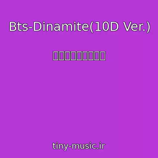 کاور آهنگ Bts-Dinamite(10D Ver.) از Ａｒｍｙ　Ｇｉｒｌ