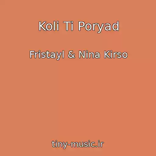 کاور آهنگ Koli Ti Poryad از Frіstayl & Nіna Kіrso