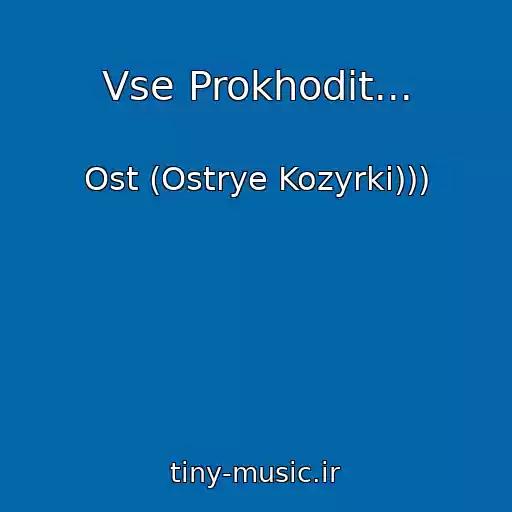 کاور آهنگ Vse Prokhodit... از Ost (Ostrye Kozyrki)))