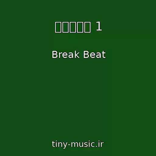 کاور آهنگ ஜ۩۞۩ஜ 1 از Break Beat