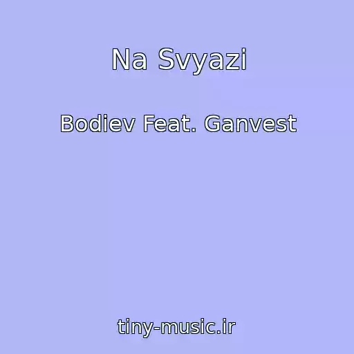کاور آهنگ Na Svyazi از Bodiev Feat. Ganvest