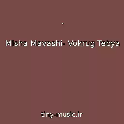 کاور آهنگ . از Misha Mavashi- Vokrug Tebya