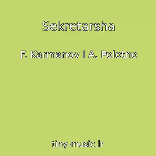 کاور آهنگ Sekretarsha از F. Karmanov I A. Polotno