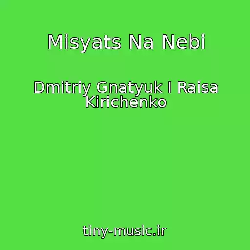 کاور آهنگ Mіsyats Na Nebі از Dmitriy Gnatyuk I Raisa Kirichenko