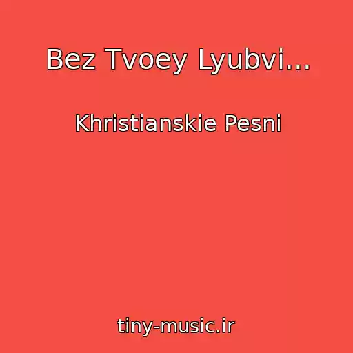 کاور آهنگ Bez Tvoey Lyubvi... از Khristianskie Pesni