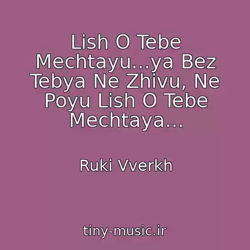 کاور آهنگ Lish O Tebe Mechtayu...ya Bez Tebya Ne Zhivu, Ne Poyu Lish O Tebe Mechtaya... از Ruki Vverkh