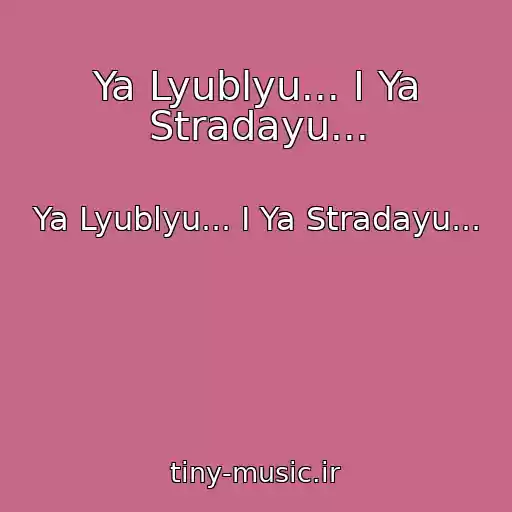 کاور آهنگ Ya Lyublyu... I Ya Stradayu... از Ya Lyublyu... I Ya Stradayu...