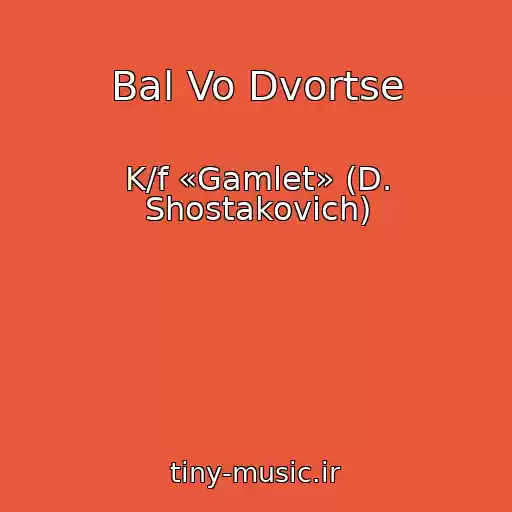 کاور آهنگ Bal Vo Dvortse از K/f «Gamlet» (D. Shostakovich)