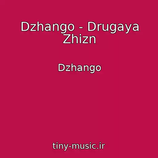کاور آهنگ Dzhango - Drugaya Zhizn از Dzhango