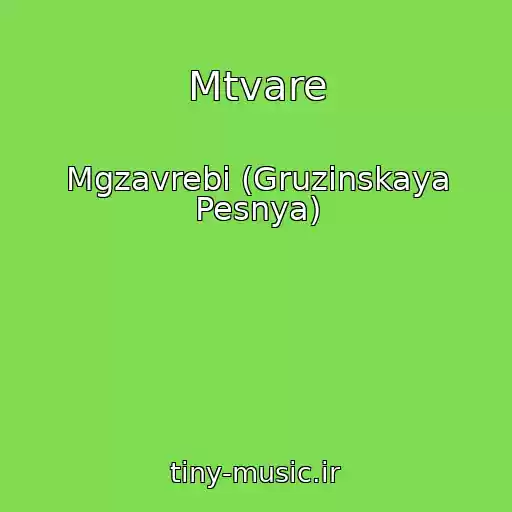 کاور آهنگ Mtvare از Mgzavrebi (Gruzinskaya Pesnya)