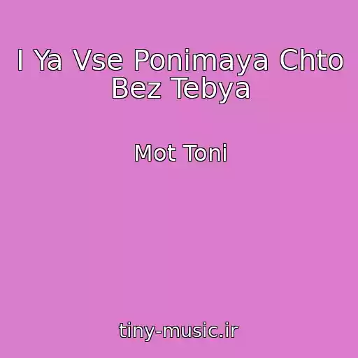 کاور آهنگ I Ya Vse Ponimaya Chto Bez Tebya از Mot Toni