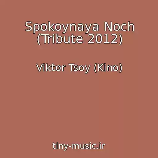 کاور آهنگ Spokoynaya Noch (Tribute 2012) از Viktor Tsoy (Kino)