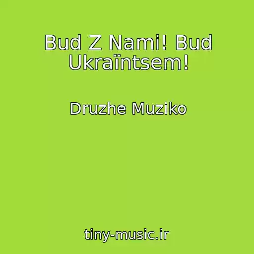 کاور آهنگ Bud Z Nami! Bud Ukraїntsem! از Druzhe Muziko