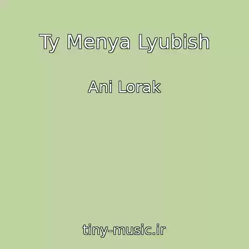 کاور آهنگ Ty Menya Lyubish از Ani Lorak