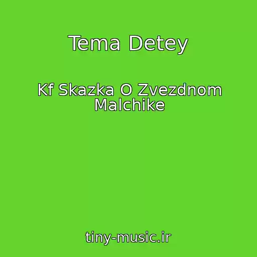 کاور آهنگ Tema Detey از Kf Skazka O Zvezdnom Malchike